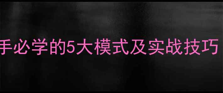 图片 相机拍摄模式全：新手必学的5大模式及实战技巧（附场景应用指南）1