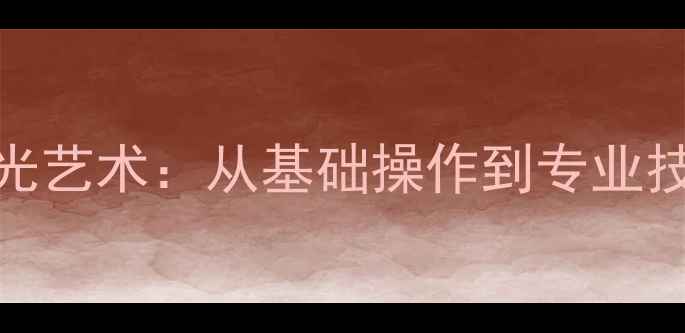 图片 相机拍摄灯光艺术：从基础操作到专业技巧的全攻略