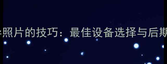 图片 相机拍摄灵异照片的技巧：最佳设备选择与后期处理全指南2