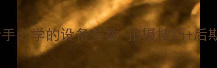 图片 相机拍星空全攻略：新手必学的设备参数+拍摄技巧+后期处理（附详细教程）1