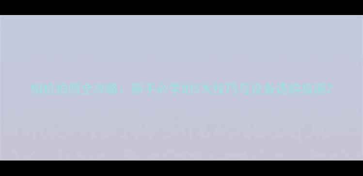 图片 相机拍照全攻略：新手必学的5大技巧与设备选购指南2