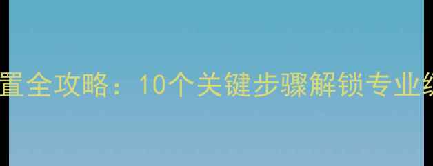 图片 相机拍照设置全攻略：10个关键步骤解锁专业级成像效果1