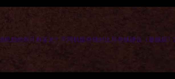 图片 相机拍的照片有多大？不同机型存储对比与存储建议（最新版）2