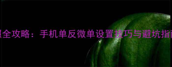 图片 相机拍证件照全攻略：手机单反微单设置技巧与避坑指南（最新版）