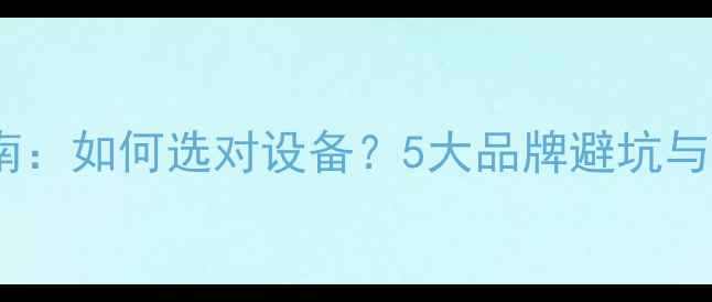 图片 相机推荐指南：如何选对设备？5大品牌避坑与选购技巧全1