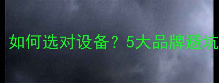 图片 相机推荐指南：如何选对设备？5大品牌避坑与选购技巧全2