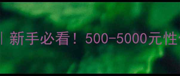 图片 相机推荐榜单｜新手必看！500-5000元性价比相机全📸2