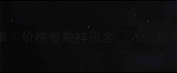 图片 相机推荐清单｜价格参数样张全✨入门到专业党闭眼入