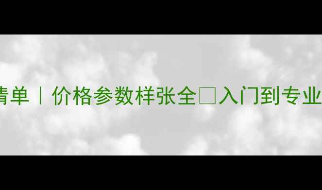 图片 相机推荐清单｜价格参数样张全✨入门到专业党闭眼入1