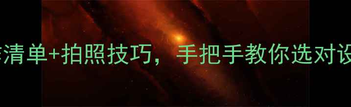 图片 相机推荐｜性价比王炸清单+拍照技巧，手把手教你选对设备✨闭眼入不踩雷！1