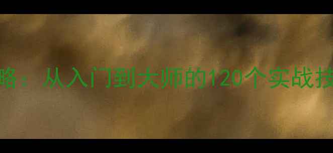 图片 相机摄影技巧全攻略：从入门到大师的120个实战技巧（附设备推荐）