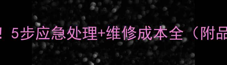 图片 相机摔了别慌！5步应急处理+维修成本全（附品牌售后政策）