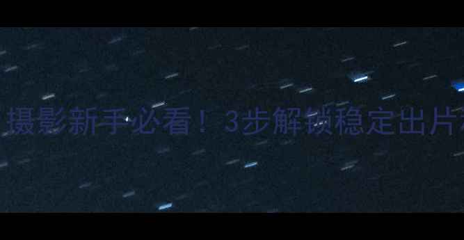 图片 相机支架使用技巧｜摄影新手必看！3步解锁稳定出片秘籍（附避坑指南）