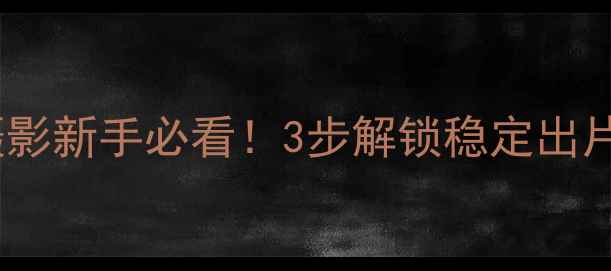 图片 相机支架使用技巧｜摄影新手必看！3步解锁稳定出片秘籍（附避坑指南）2
