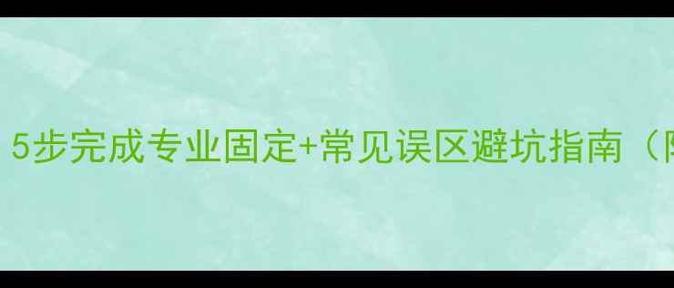 图片 相机支架安装全攻略：5步完成专业固定+常见误区避坑指南（附不同场景选购对比）