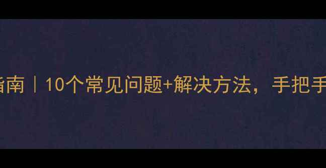 图片 相机故障急救指南｜10个常见问题+解决方法，手把手教你快速修复2