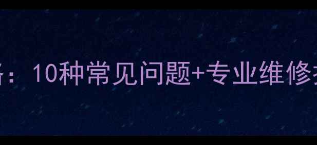 图片 相机故障排查全攻略：10种常见问题+专业维修技巧（附工具清单）