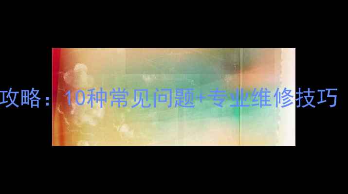 图片 相机故障排查全攻略：10种常见问题+专业维修技巧（附工具清单）1