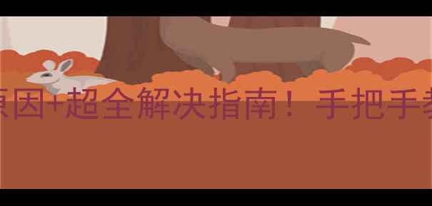 图片 相机无法拍照的10大原因+超全解决指南！手把手教你修好你的爱机📸✨