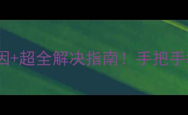 图片 相机无法拍照的10大原因+超全解决指南！手把手教你修好你的爱机📸✨1