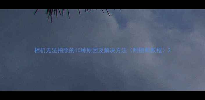 图片 相机无法拍照的10种原因及解决方法（附图解教程）2