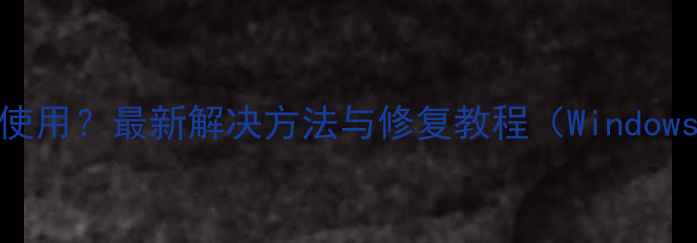 图片 相机无法正常使用？最新解决方法与修复教程（WindowsMac全指南）1