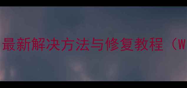 图片 相机无法正常使用？最新解决方法与修复教程（WindowsMac全指南）2