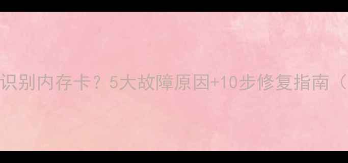 图片 相机无法识别内存卡？5大故障原因+10步修复指南（附图解）