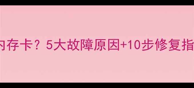图片 相机无法识别内存卡？5大故障原因+10步修复指南（附图解）1