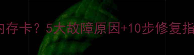 图片 相机无法识别内存卡？5大故障原因+10步修复指南（附图解）2