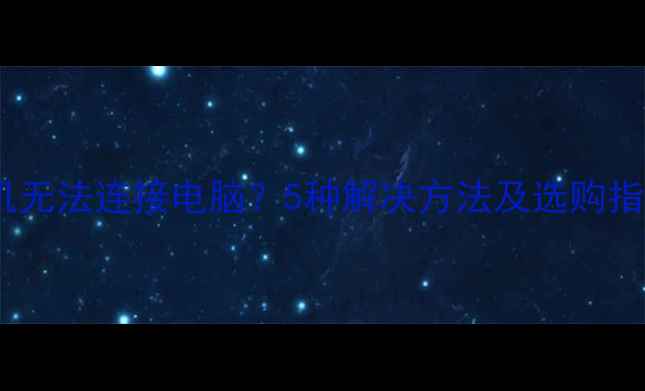 图片 相机无法连接电脑？5种解决方法及选购指南1