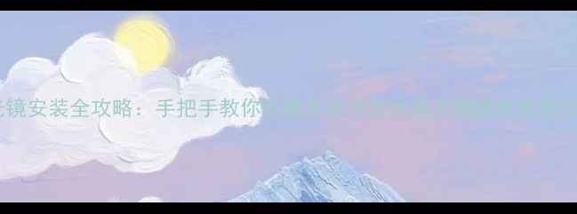 图片 相机星光镜安装全攻略：手把手教你正确安装与使用星光镜提升夜景拍摄效果1