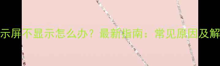图片 相机显示屏不显示怎么办？最新指南：常见原因及解决方法
