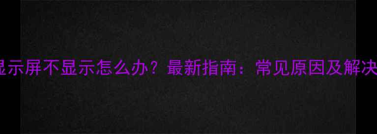 图片 相机显示屏不显示怎么办？最新指南：常见原因及解决方法1