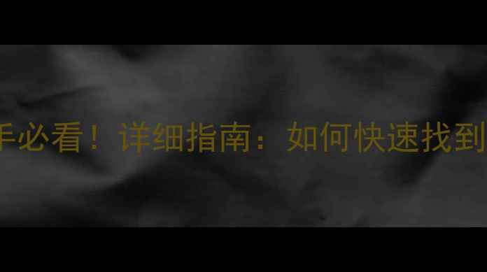 图片 相机曝光在哪里？新手必看！详细指南：如何快速找到并设置相机曝光参数1