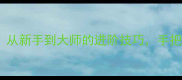 图片 相机曝光设置全攻略：从新手到大师的进阶技巧，手把手教你拍出完美照片2
