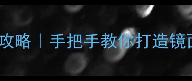 图片 相机机身清洁全攻略｜手把手教你打造镜面级镜面机身✨1