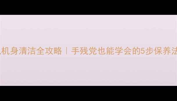 图片 相机机身清洁全攻略｜手残党也能学会的5步保养法✨1