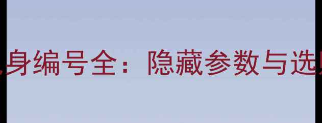 图片 相机机身编号全：隐藏参数与选购指南