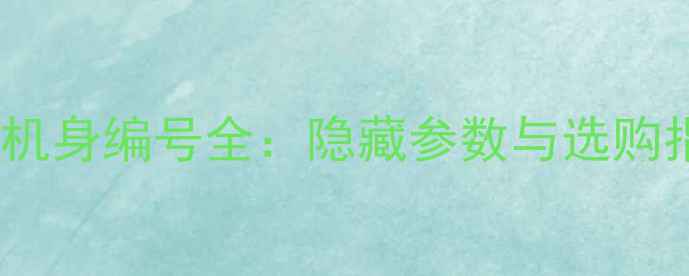 图片 相机机身编号全：隐藏参数与选购指南1