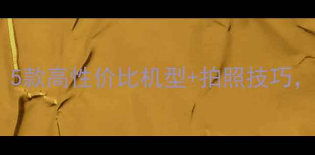 图片 相机水印功能推荐：5款高性价比机型+拍照技巧，轻松记录生活瞬间2