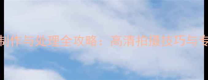 图片 相机水印图片制作与处理全攻略：高清拍摄技巧与专业级去除方法