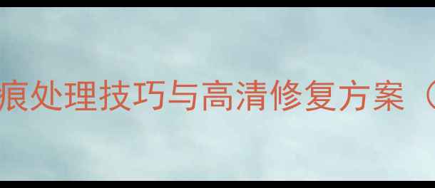 图片 相机水印清除全攻略：5步无痕处理技巧与高清修复方案（含专业软件+免费工具对比）