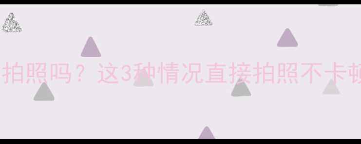 图片 相机没内存卡能拍照吗？这3种情况直接拍照不卡顿｜手把手教学2