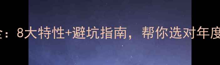 图片 相机测试全：8大特性+避坑指南，帮你选对年度最佳相机2