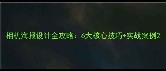 图片 相机海报设计全攻略：6大核心技巧+实战案例2