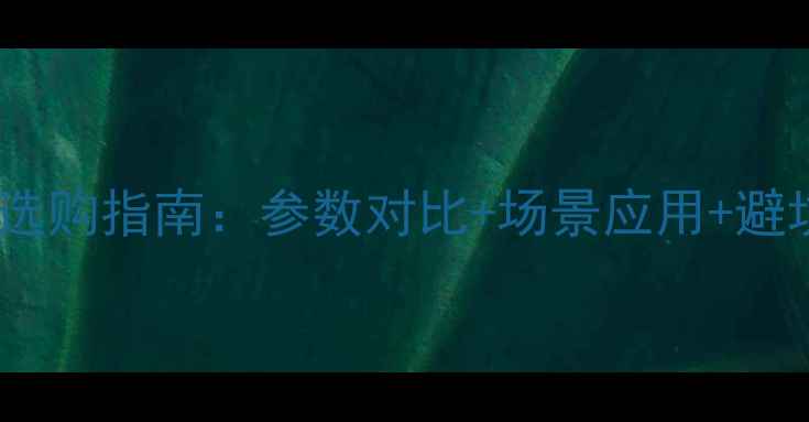 图片 相机滤镜选购指南：参数对比+场景应用+避坑技巧全1