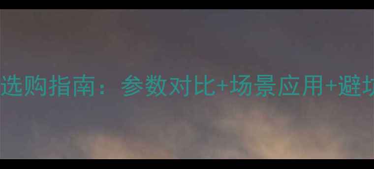 图片 相机滤镜选购指南：参数对比+场景应用+避坑技巧全2