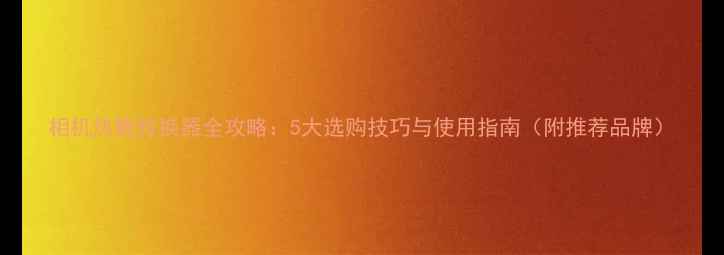图片 相机热靴转换器全攻略：5大选购技巧与使用指南（附推荐品牌）