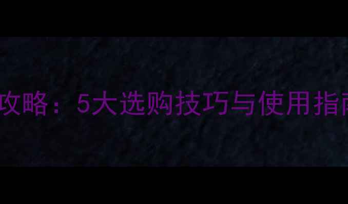 图片 相机热靴转换器全攻略：5大选购技巧与使用指南（附推荐品牌）2